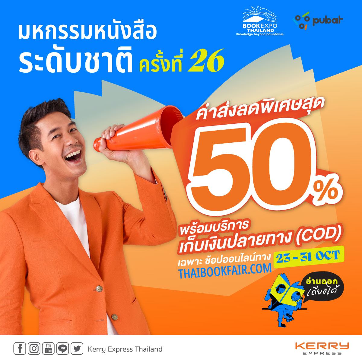 งานหนังสือแห่งชาติออนไลน์ช้อปสบาย เลือกส่งกับเคอรี่ ลดพิเศษ 50%