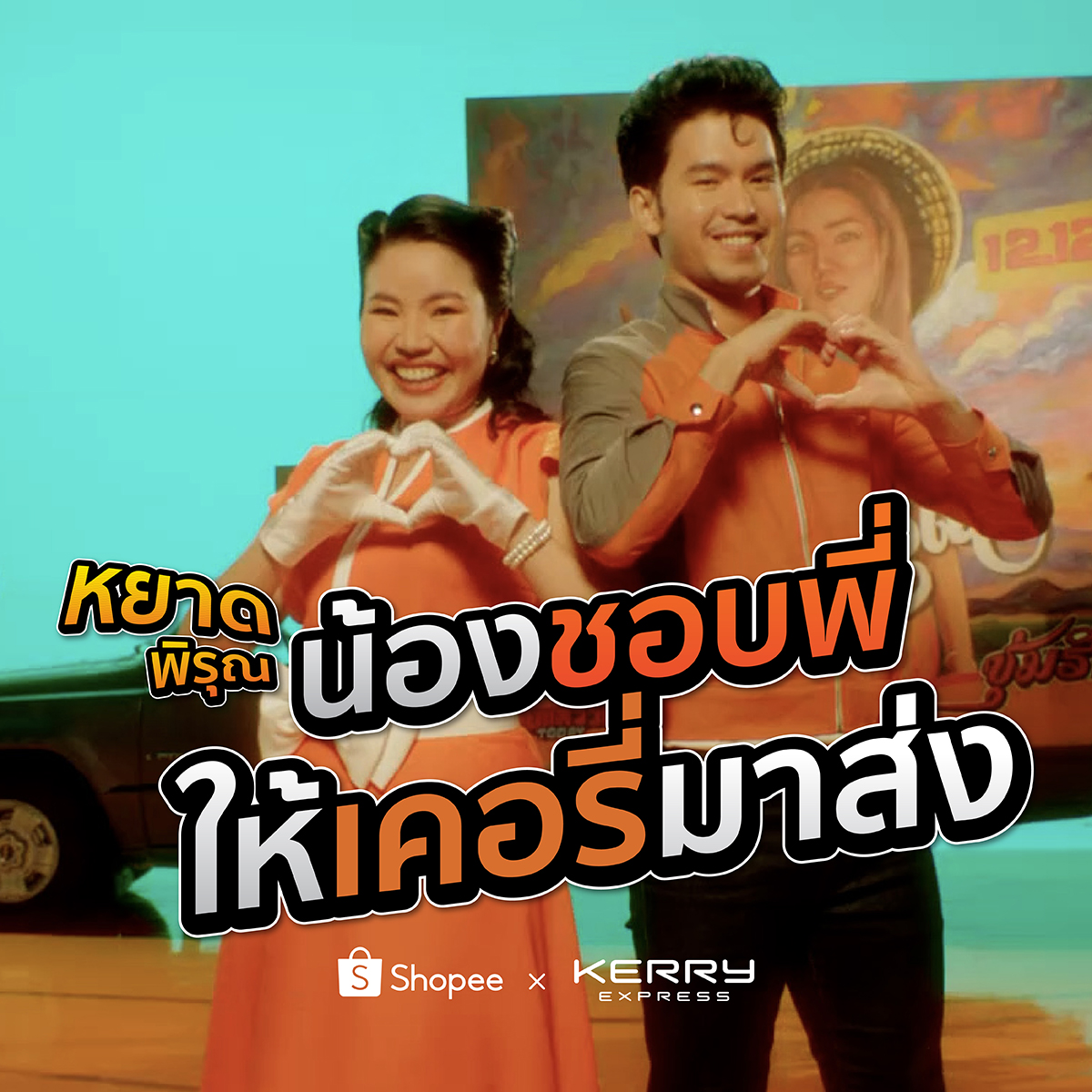 Shopee 12.12 Birthday sale ช้อปสนุกทั่วไทย ส่งไวไปกับ Kerry Express