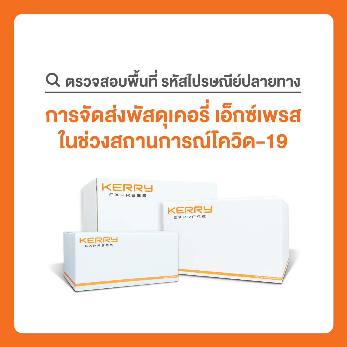 ตรวจสอบพื้นที่รหัสไปรษณีย์ปลายทางที่ได้รับผลกระทบจากสถานการณ์โควิด-19