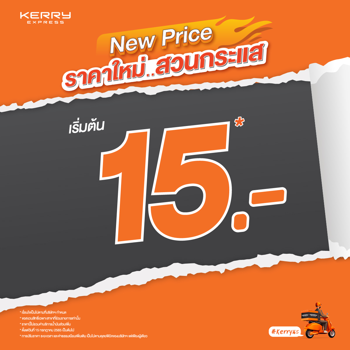 New Price ราคาใหม่...สวนกระแส ค่าส่งเริ่มต้น 15 บาท*
