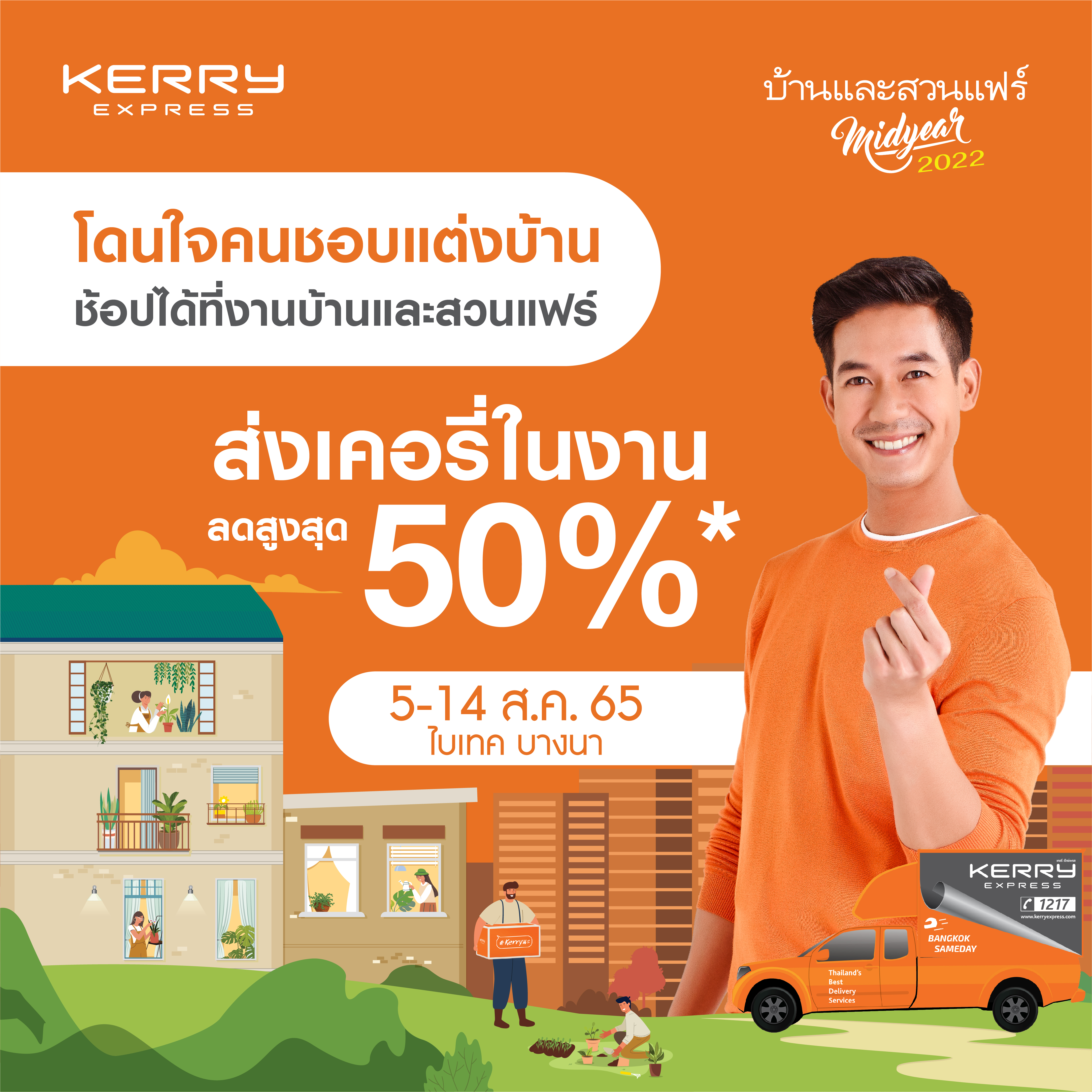 บ้านและสวนแฟร์ Midyear 2022 ส่งพัสดุกับเคอรี่ในงานลดค่าส่งสูงสุด 50%