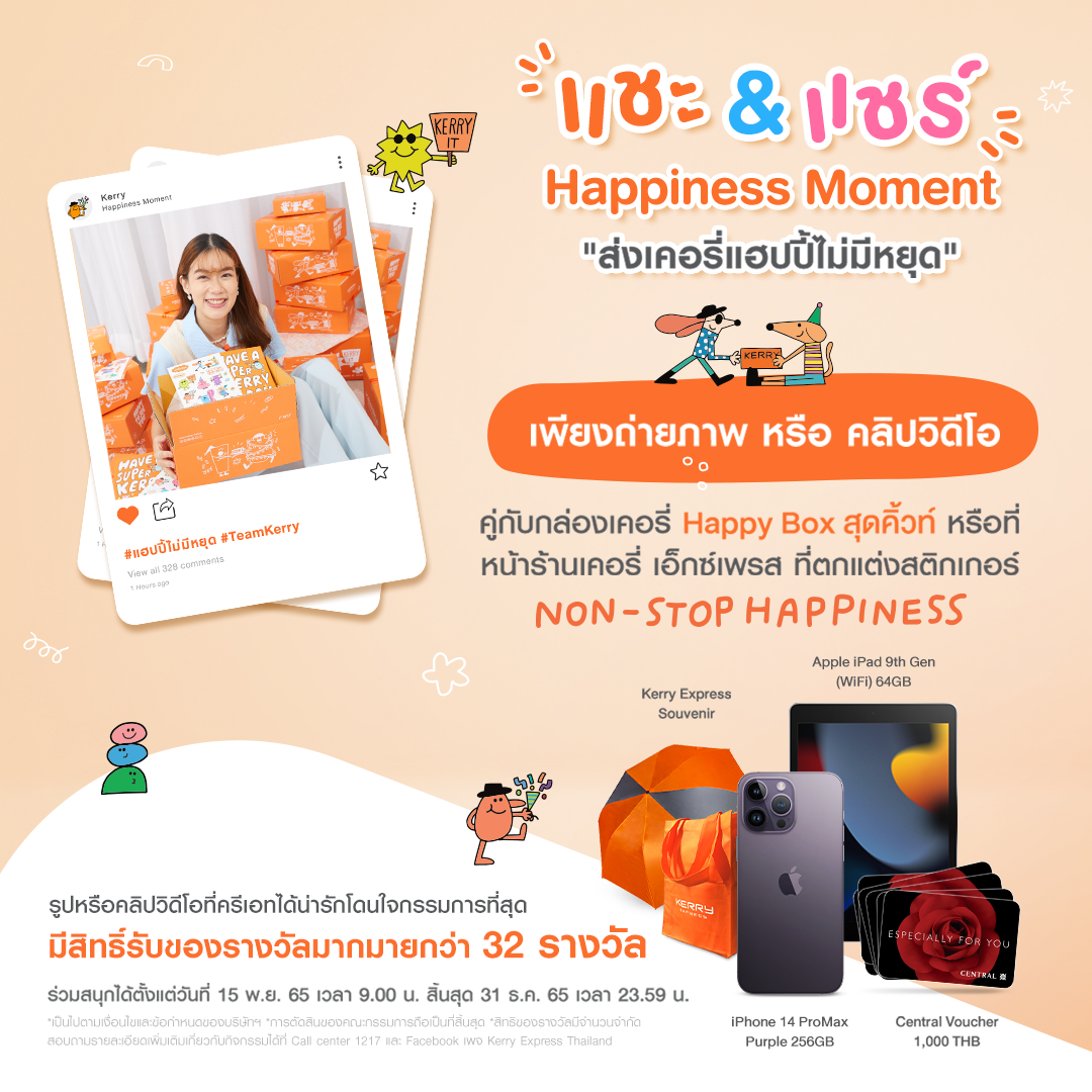 แชะ & แชร์ Happiness Moment “ส่งเคอรี่แฮปปี้ไม่มีหยุด”