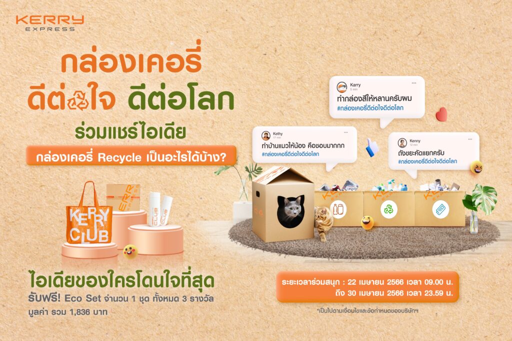 เคอรี่ เอ็กซ์เพรส ชวนใส่ใจโลก ด้วยกล่อง Eco Box