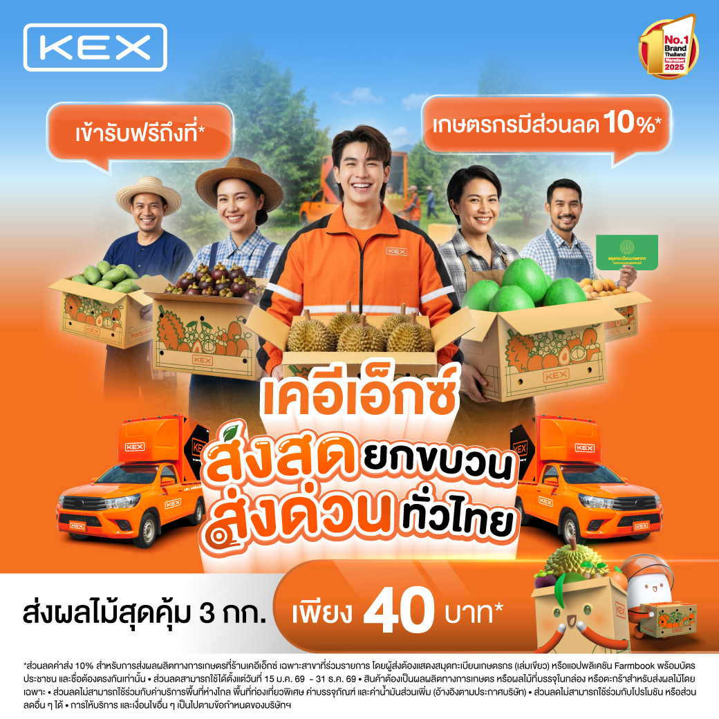 เคอีเอ็กซ์ ส่งสดยกขบวน ส่งด่วนทั่วไทย ส่งผลไม้แบบไวเต็มพิกัด