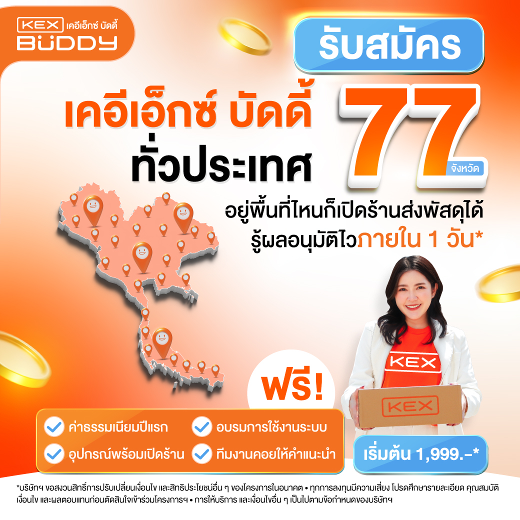 เปิดรับสมัครเคอีเอ็กซ์ บัดดี้ ทั่วไทย 77 จังหวัด!
