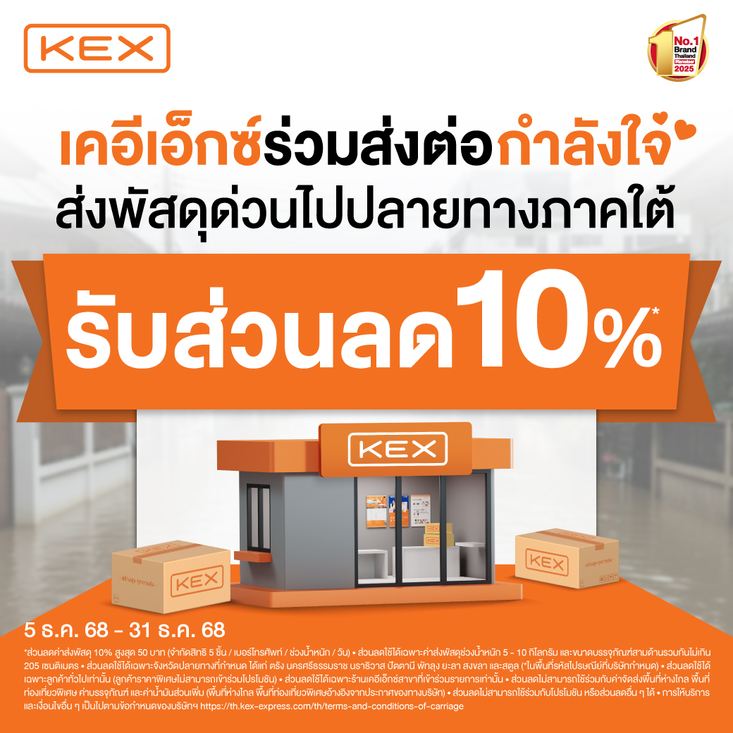 เคอีเอ็กซ์ร่วมส่งต่อกำลังใจ ส่งพัสดุด่วนไปปลายทางภาคใต้ รับส่วนลด 10%*