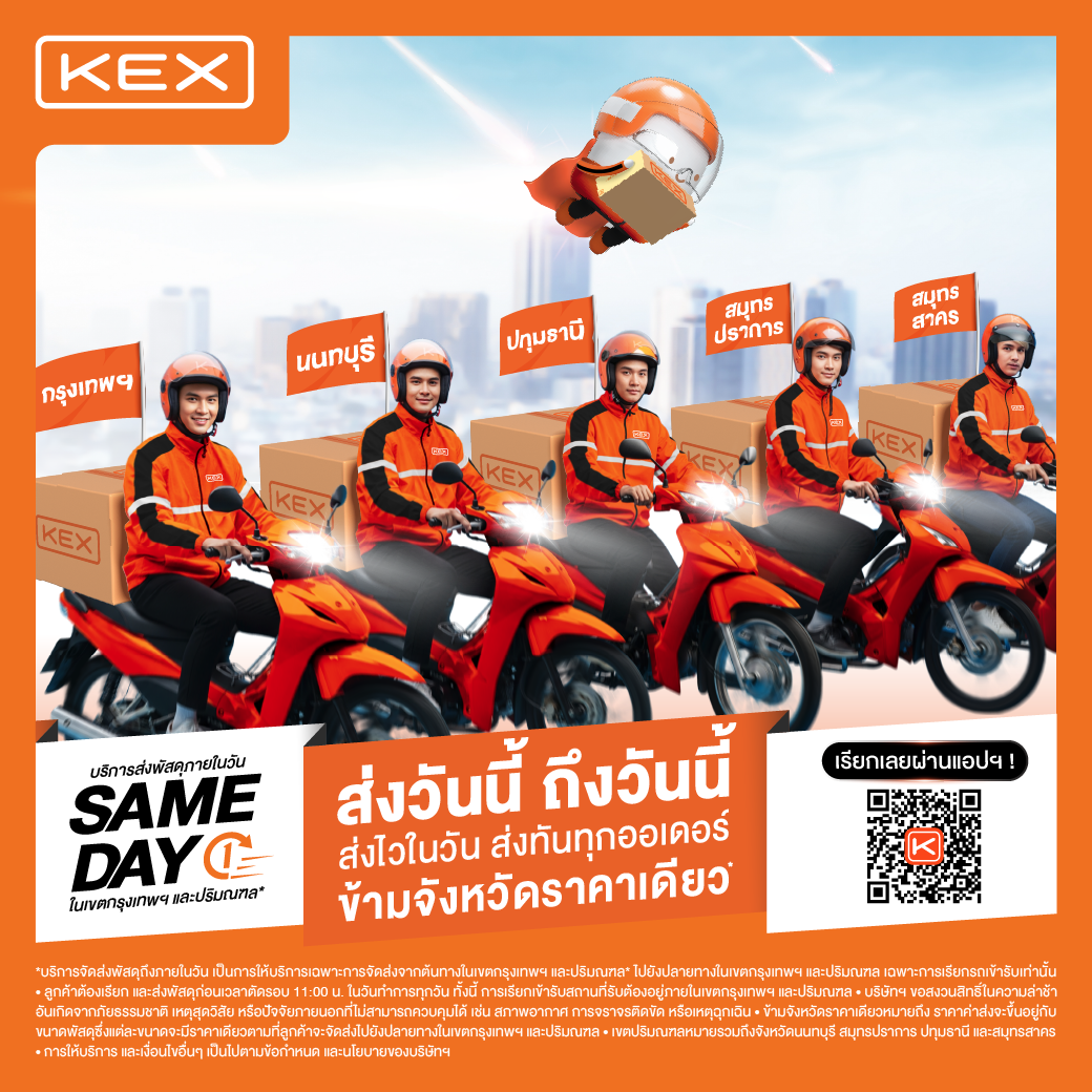 บริการจัดส่งพัสดุภายในวัน (KEX SAMEDAY Delivery)