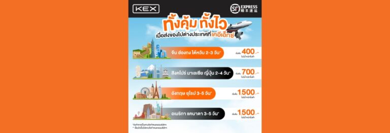 ส่งของไปต่างประเทศกับเคอีเอ็กซ์