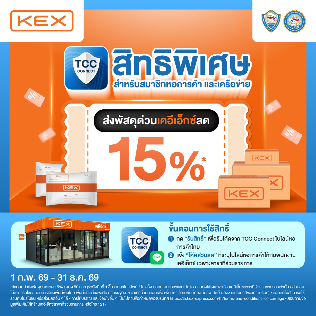 เคอีเอ็กซ์มอบสิทธิพิเศษสำหรับสมาชิกหอการค้าไทย และเครือข่าย