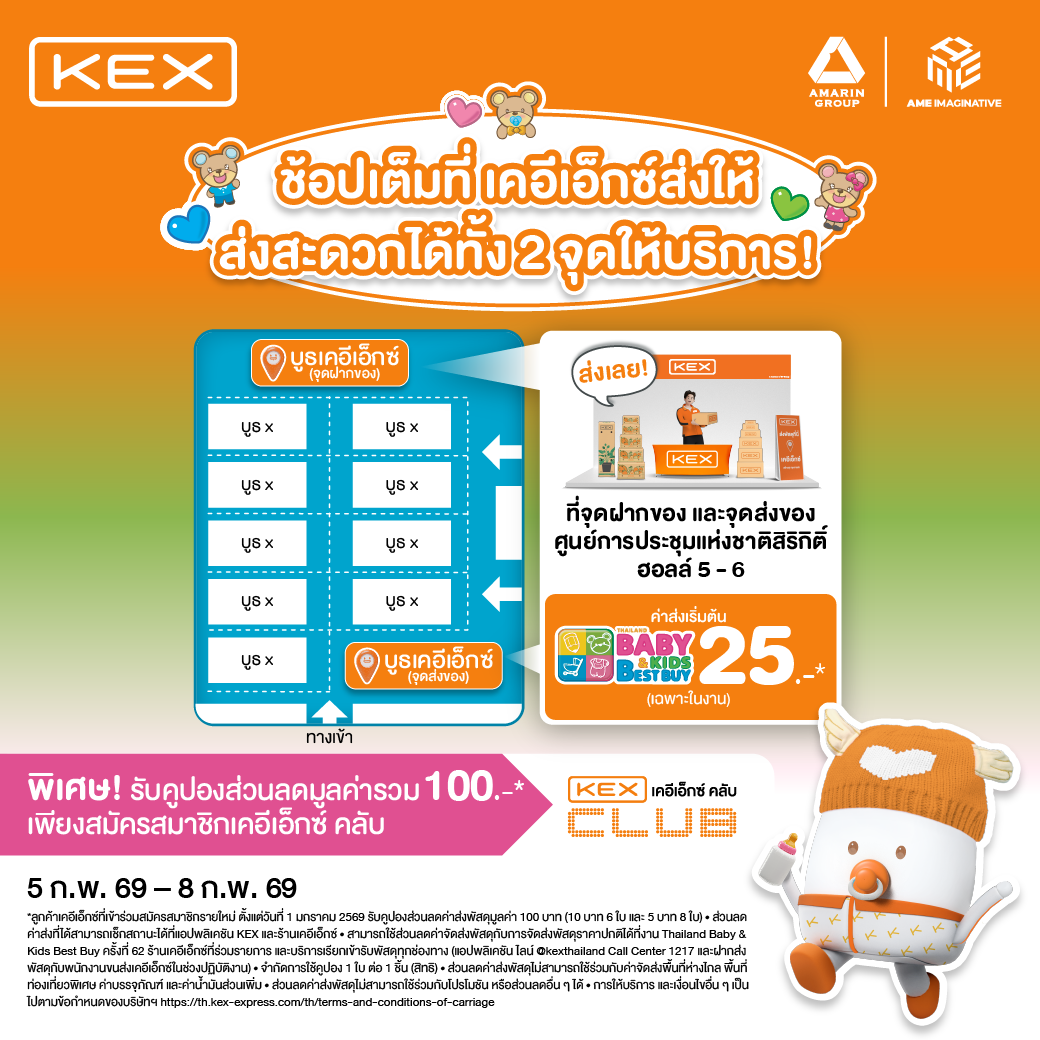 ช้อปเต็มที่ เคอีเอ็กซ์ส่งให้ แล้วเจอกันในงาน Thailand BBB Baby & Kids Best Buy ครั้งที่ 62