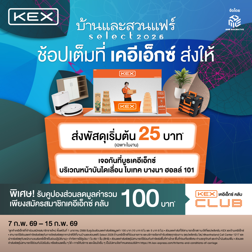 ส่งพัสดุด่วนได้ที่บูธเคอีเอ็กซ์ ในงานบ้านและสวนแฟร์ Select 2026