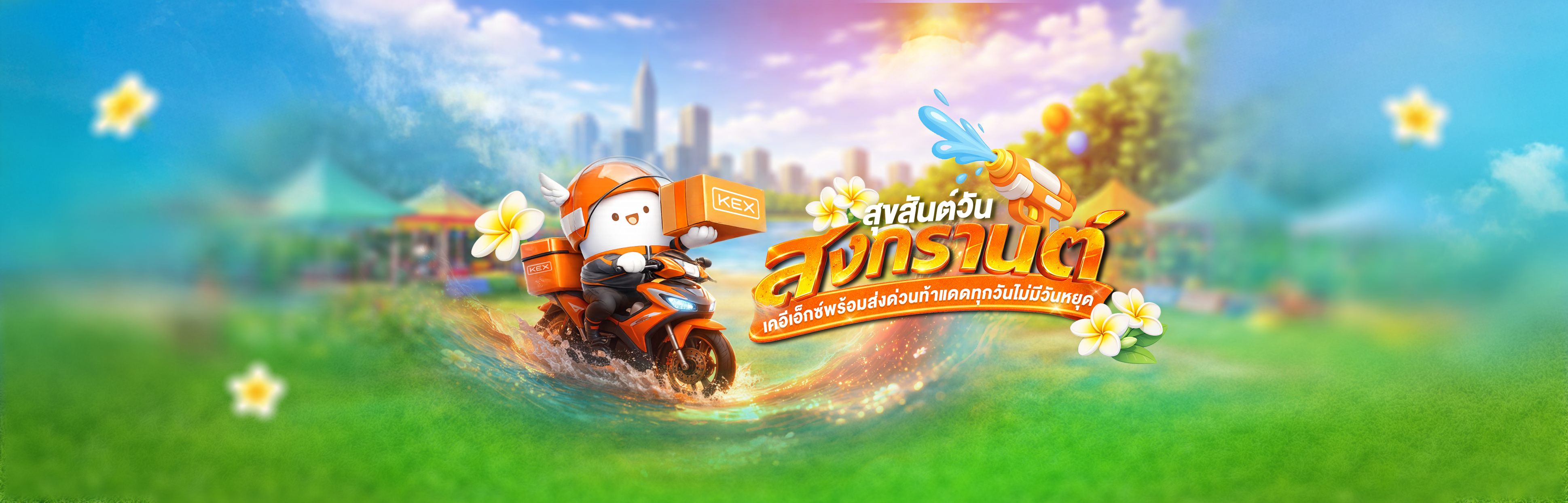 สงกรานต์