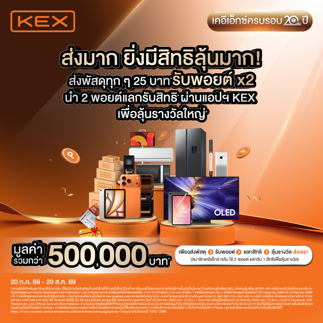 ข้อกำหนด และเงื่อนไขของการร่วมกิจกรรม “เคอีเอ็กซ์ครบรอบ 20 ปี ส่งมาก ยิ่งมีสิทธิลุ้นมาก !”
