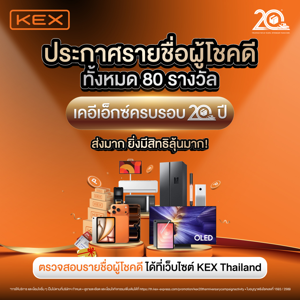 ประกาศรายชื่อผู้โชคดี กิจกรรมเคอีเอ็กซ์ครบรอบ 20 ปี ส่งมาก ยิ่งมีสิทธิลุ้นมาก !