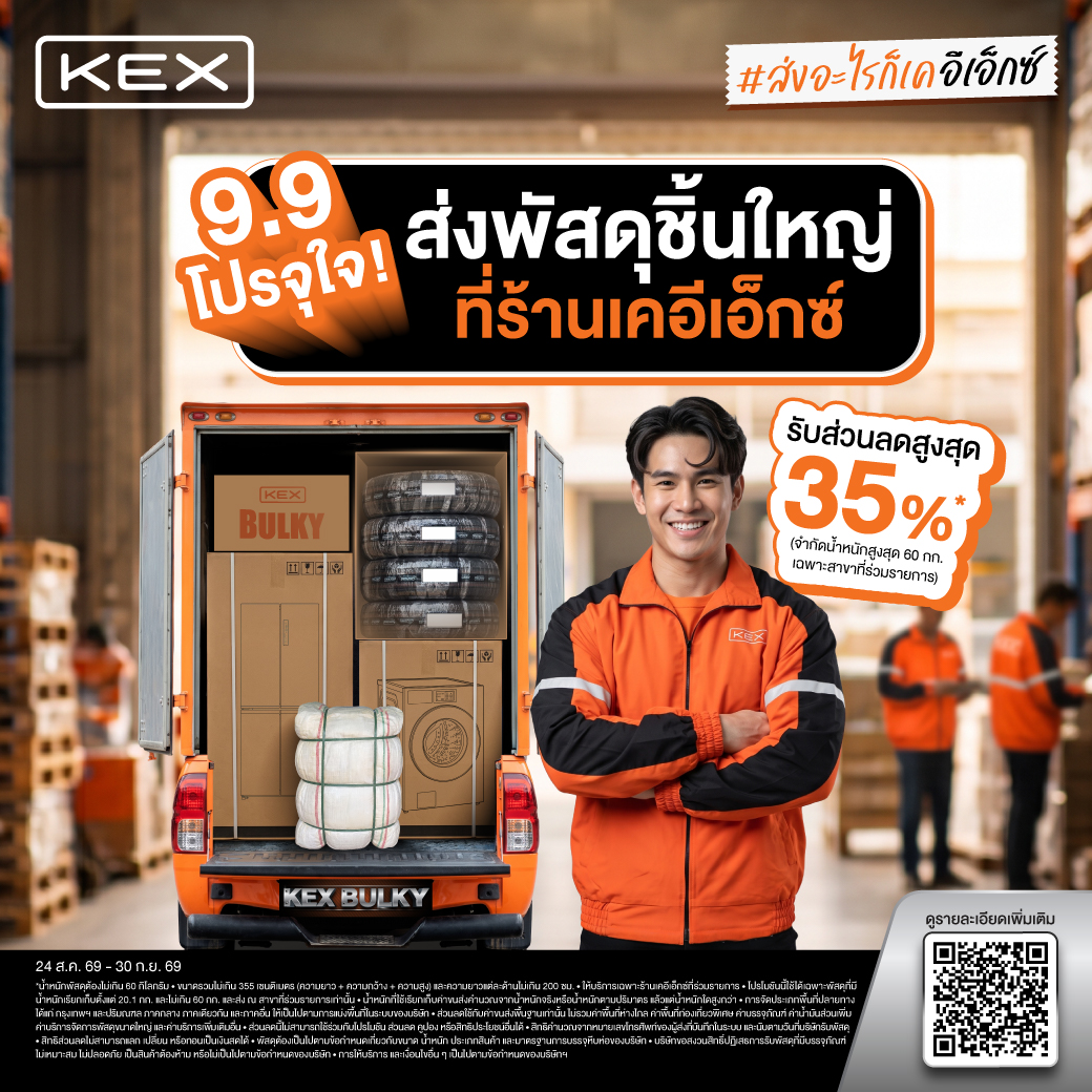 โปรใหญ่จุใจ ส่งพัสดุชิ้นใหญ่ (KEX BULKY) ที่ร้านเคอีเอ็กซ์ รับส่วนลดสูงสุด 35%*